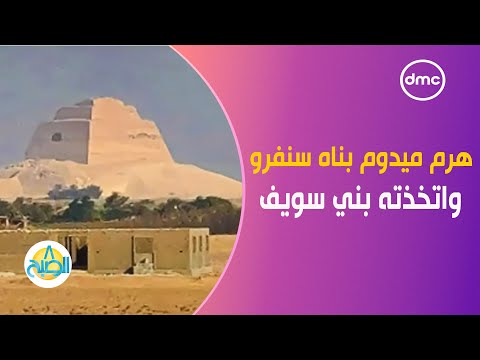 هرم ميدوم بناه سنفرو واتخذته بني سويف شعارا لها