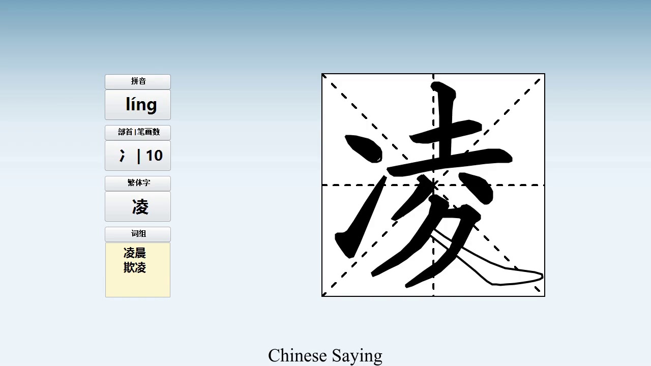 How to pronounce 凌 and write 凌 in Chinese - YouTube