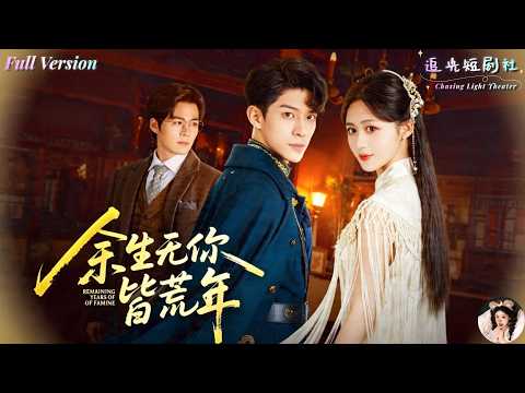 ✨FULL✨前世她憤恨而亡,今生她華麗轉身。看眼瞎男主如何一步步發現真相,在荒年裡瘋狂尋妻。《餘生無你皆荒年》✨曹皓添×書雪漫✨