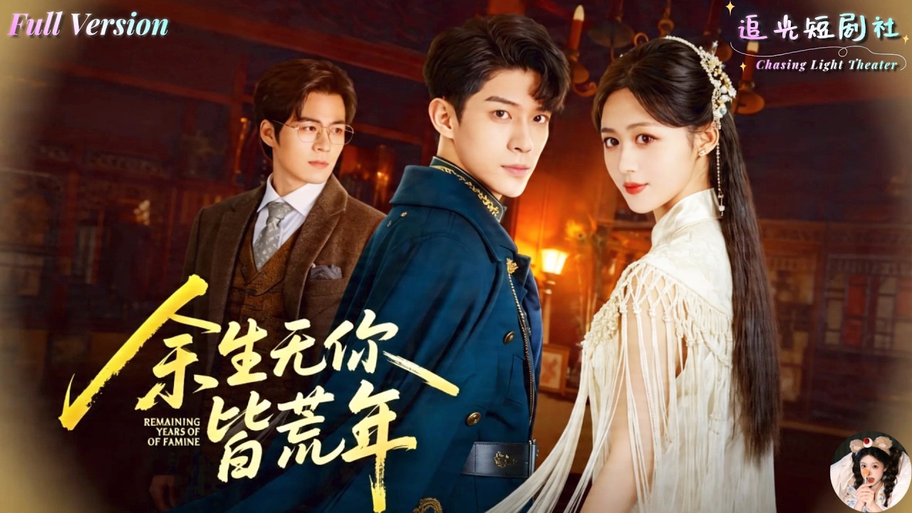 荒年虐恋：前世今生寻妻路