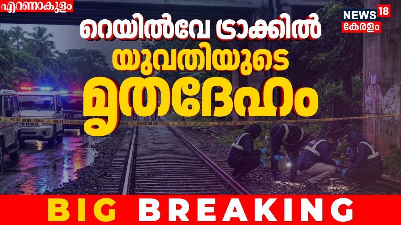 എറണാകുളത്ത്  റെയിൽവേ ട്രാക്കിൽ യുവതി മരിച്ച നിലയിൽ | Ernakulam Women Murder | Malayalam News