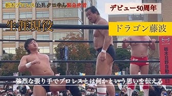 藤波辰爾 Youtube 藤波辰爾 Youtube