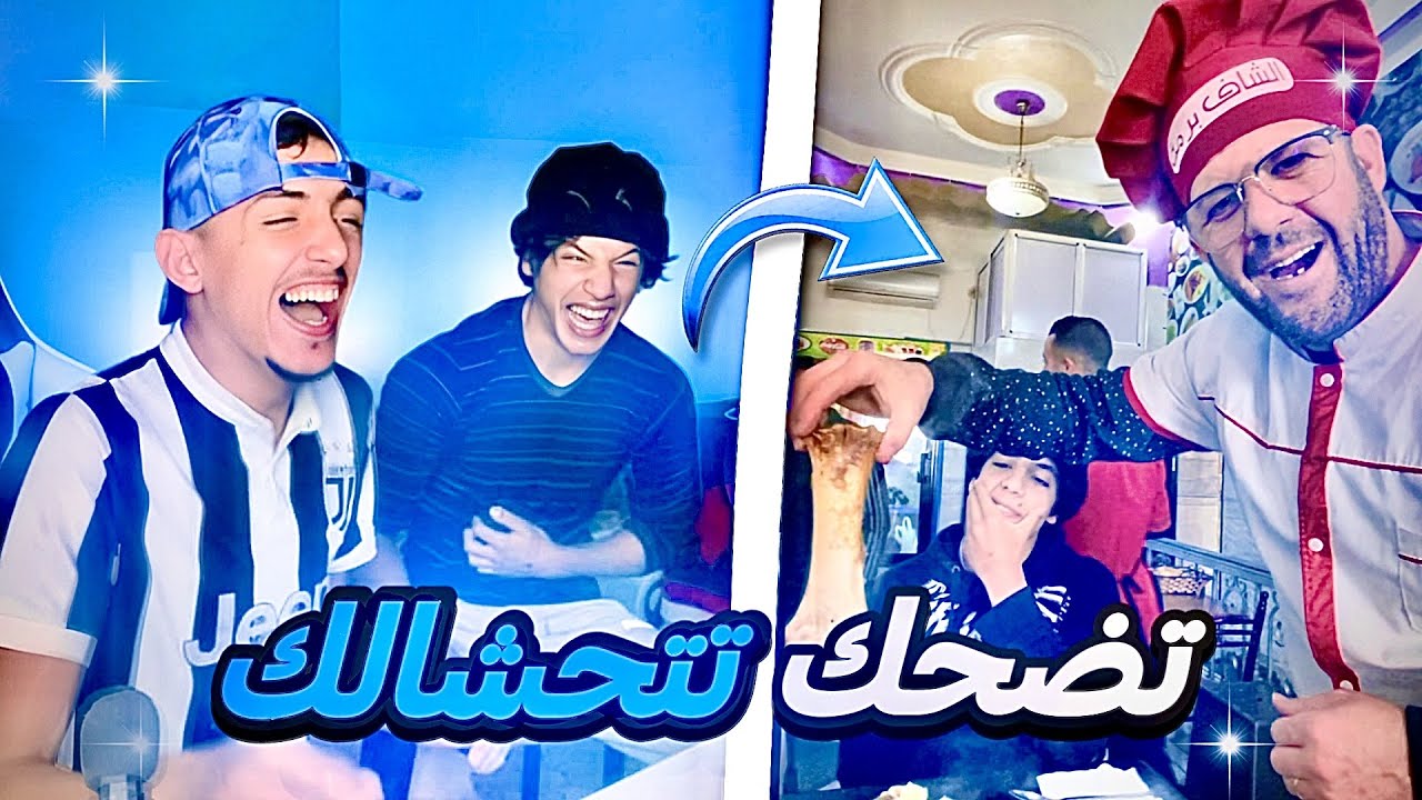 تحدي الضحك عند الشاف عند البرمة 😂💔|memes Dz