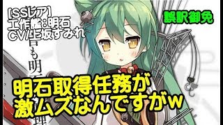 アズレン 明石取得任務が激ムズなんですがｗｗｗ アズールレーン Ssr工作艦明石ｃｖ 上坂すみれ Youtube