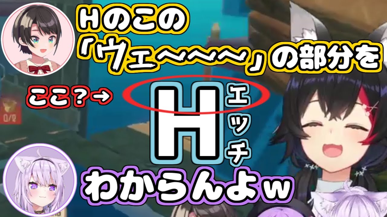 【ホロライブ切り抜き】「H」の説明があまりにも下手なスバルちゃんｗ【大空スバル 大神ミオ 猫又おかゆ 常闇トワ】