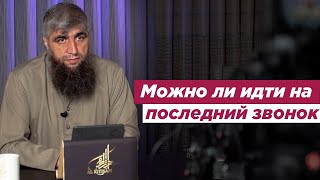 Можно ли идти на последний звонок