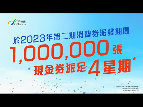 【八達通消費券 2023】即撳即賞快閃現金券