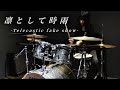 凛として時雨『Telecastic fake show』drumcover 叩いてみた