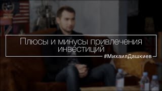 Плюсы и минусы привлечения инвестиций