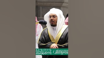 إن المجرمين في عذاب جهنم خالدون ~ تلاوة مؤثرة للشيخ ياسر الدوسري - صلاة الفجر 13 ذو الحجة 1441هـ
