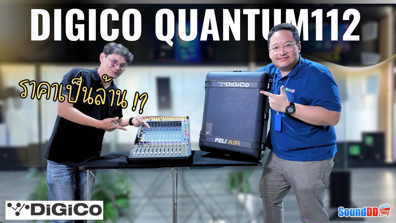 DIGICO QUANTUM112 มิกเซอร์ดิจิตอล 80 อินพุต ชาแนล💯