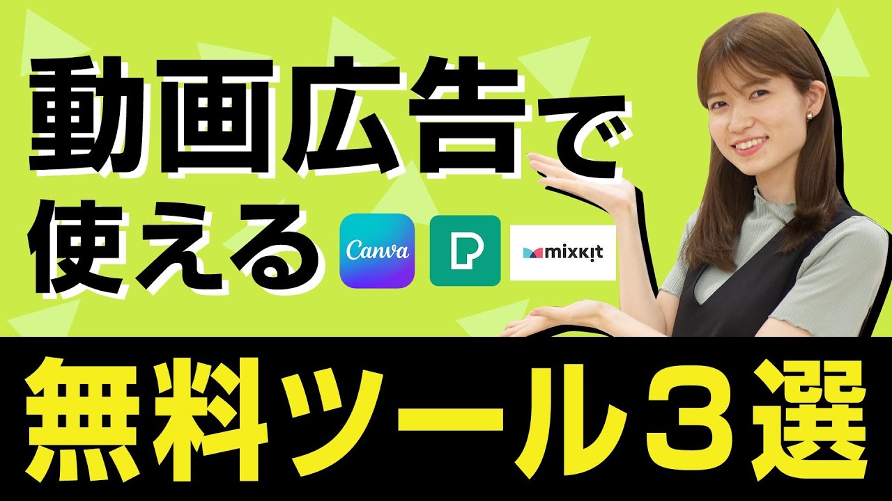 動画広告の作り方＆無料で作った動画で広告配信してみた結果