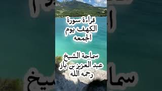 قراءة سورة الكهف يوم الجمعه سماحة الشيخ عبدالعزيز ابن باز رحمه الله