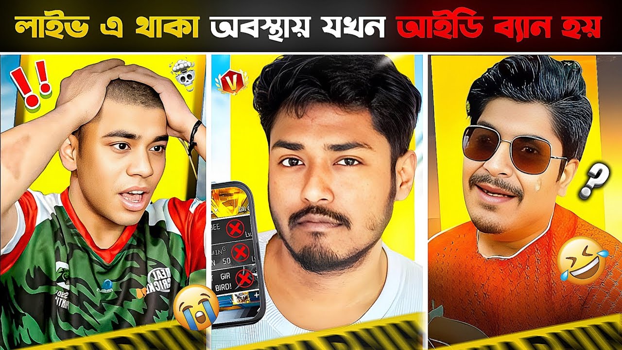 লাইভ এ থাকা অবস্থায় যখন ইউটিউবারদের আইডি ব্যান হয়। 🤯 Free Fire ID Banned During Live Stream