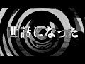【朗読】 世話になった 【百物語2011】 029