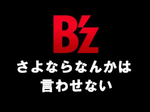 B Z さよならなんかは言わせない コピー Instrumental Youtube