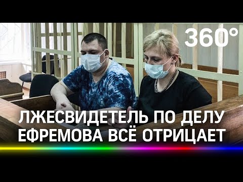 Плохо видит, ещё и выпил, но Ефремова опознал пассажиром. Первое заседание по делу лжесвидетеля