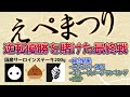 えぺまつり「逆転優勝を賭けた最終戦」/ チーム"国産サーロインステーキ200g" ※キルダメランキング