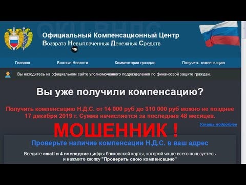 Мошенник ОКЦ ВНДС. Официальный Компенсационный Центр