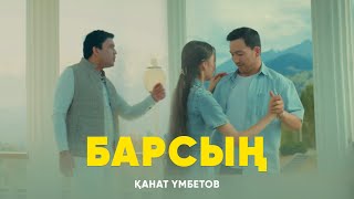 Қанат Үмбетов - Барсың [Official M/V]