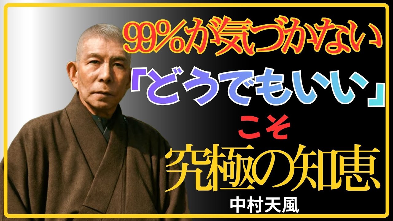 【99％が知らない】「どうでもいい」が人生を覚醒させる理由｜中村天風が到達した究極の心の境地｜中村天風｜心の哲学｜潜在意識｜幸福論