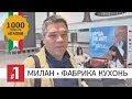 Милан, Италия. Аэропорт Мальпенса, аренда машины, фабрика кухонь Марки Групп (Marchi Group)