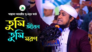 তুমি জীবন তুমি মরণ।Tumi Jibon Tumi Moron।ইসলামী সংগীত।গিয়াস উদ্দিন তাহেরী।Gias Uddin Taheri।Gogol