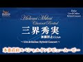 【インタビュー】9月26日 Clarinet三界秀実 Hybrid Concert