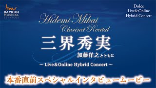 【インタビュー】9月26日 Clarinet三界秀実 Hybrid Concert