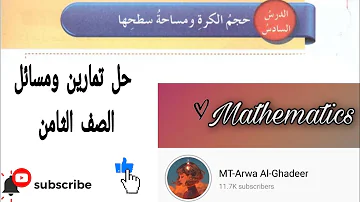 تحميل شرح درس حجم الكرة ومساحتها الصف الثامن سلسبيل