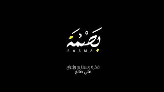 بصمة - علي صالح (فيلم ليبي) قريباََ