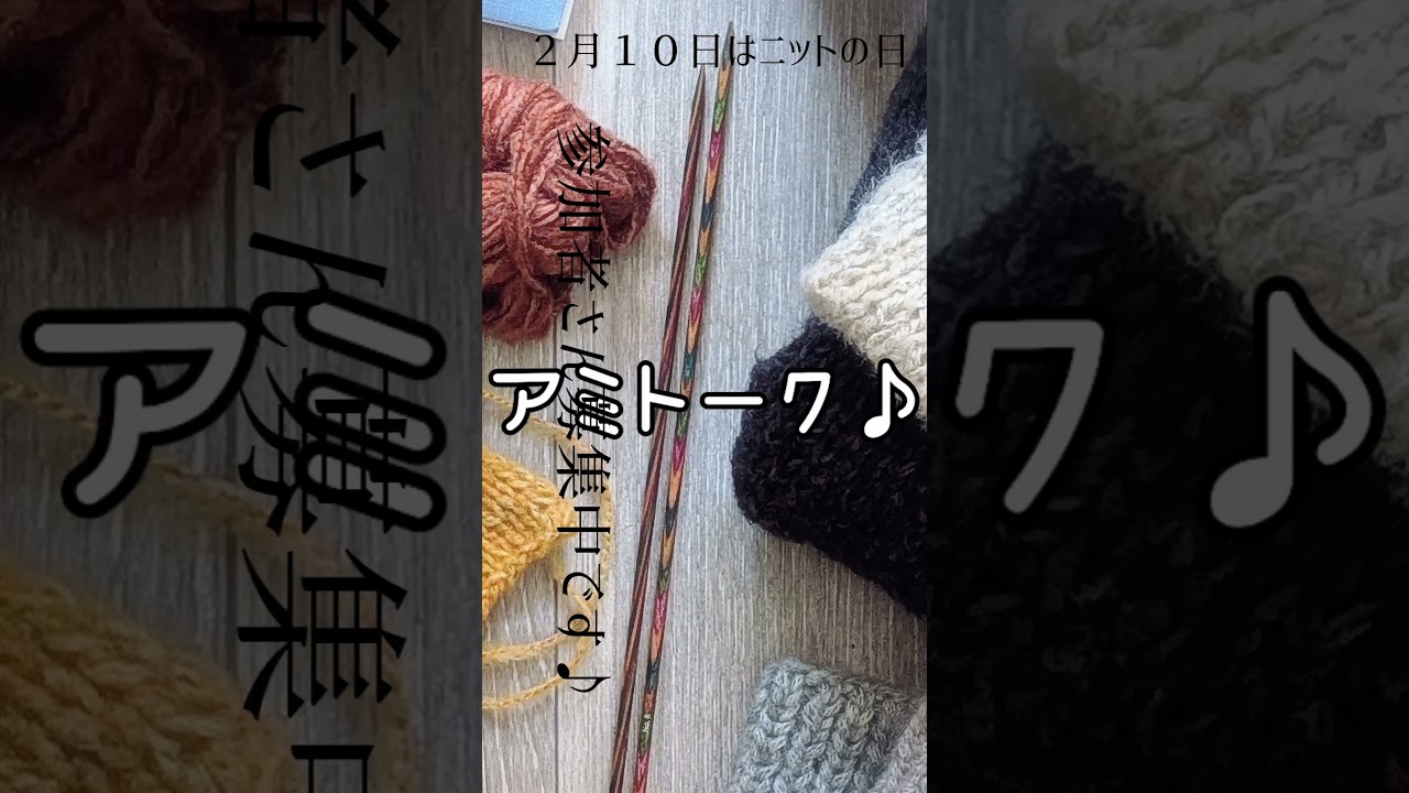 2月10日ニットの日。小さな編み会します♪#編み会 #手編み #ニットの日