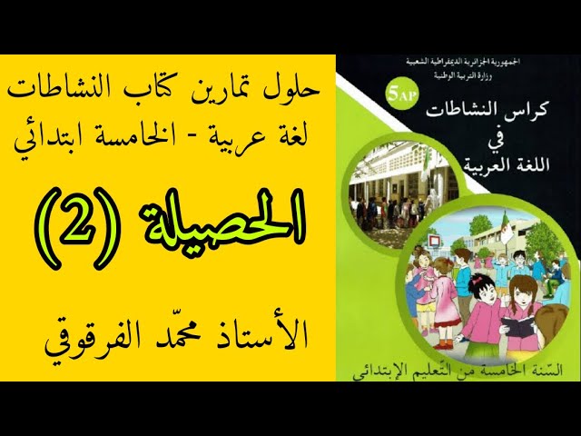 الحصيلة (2) حلول تمارين كتاب النشاطات لغة عربية الخامسة ابتدائي الجيل الثاني