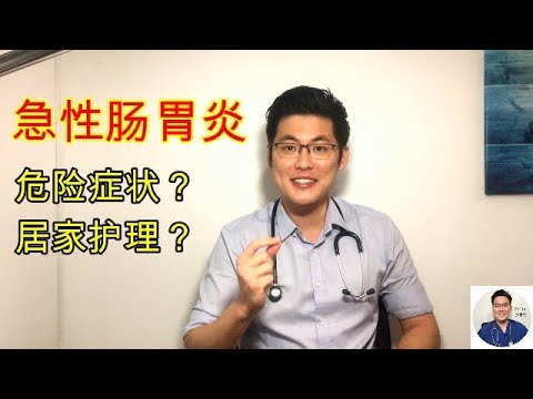 急性肠胃炎！要注意什么危险症状？！