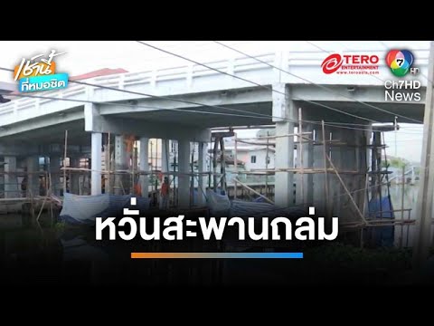 ร้องซ่อม “สะพานข้ามคลองพระโขนง” ผุผัง หวั่นเกิดโศกนาฏกรรม 