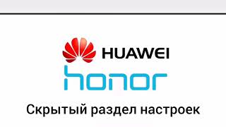 Huawei&amp;Honor Скрытый Раздел Настроек