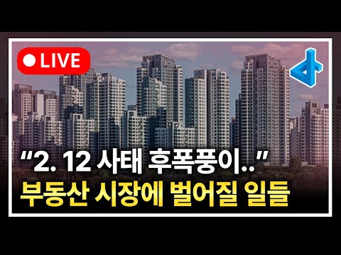 (<strong>LIVE</strong>) 2월 <strong>12일</strong> 이후 부동산 시장 후폭풍이 심상치 않습니다