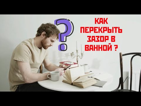 Уголки для ванной — инструкция по монтажу защитных бордюров