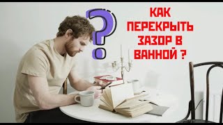 Монтажа Суперплинтуса на ванну. Акриловый бордюр  – Эстетичный внешний вид и законченность!