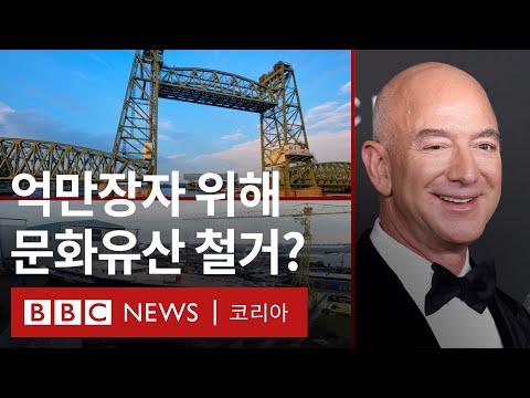 아마존 창업자 초호화 요트 위해 144년 된 네덜란드 다리 철거 BBC News 코리아 