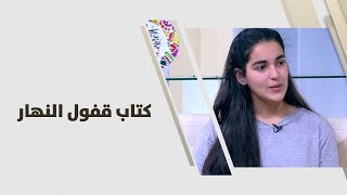 حياة القضاة - كتاب قفول النهار