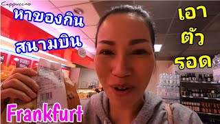 เอาตัวรอด ที่เยอรมัน หาของกินในสนามบิน Frankfurt | Cappuccino