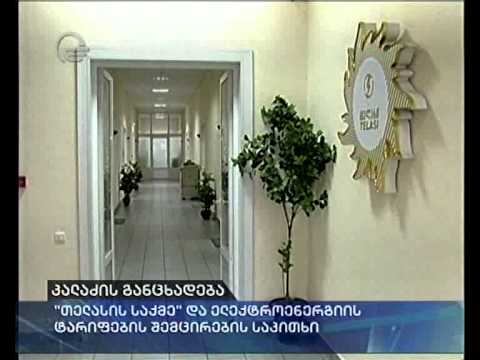 კალაძის განცხადება