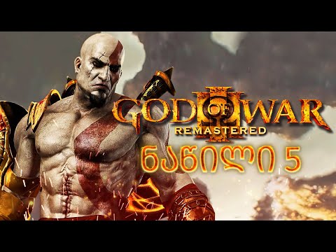 ჰერკულესის განადგურება God of War III Remastered PS5 ნაწილი 5