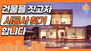 [건축공사 시리즈]#1건물 지을때 시공사를 찾아보는 방법/건물주, 미래건축주 그리고 건축인