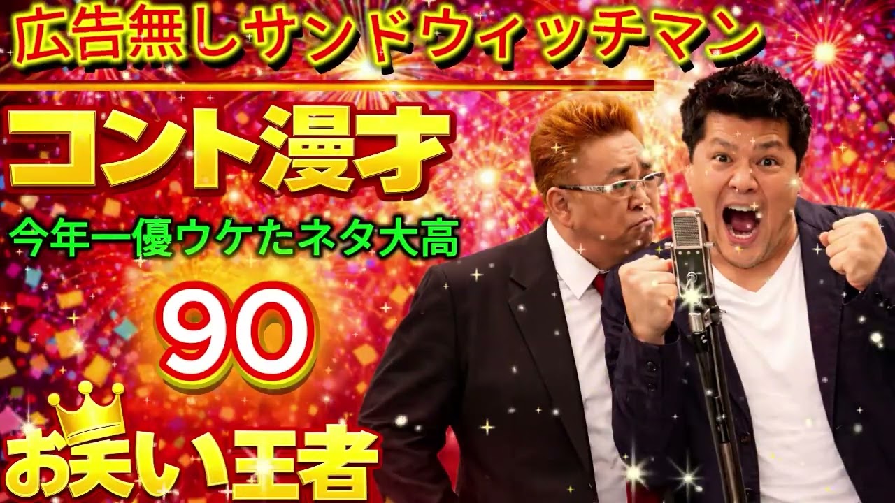 広告無しサンドウィッチマン 人気爆発w神回だけ厳選まとめ お笑い王者