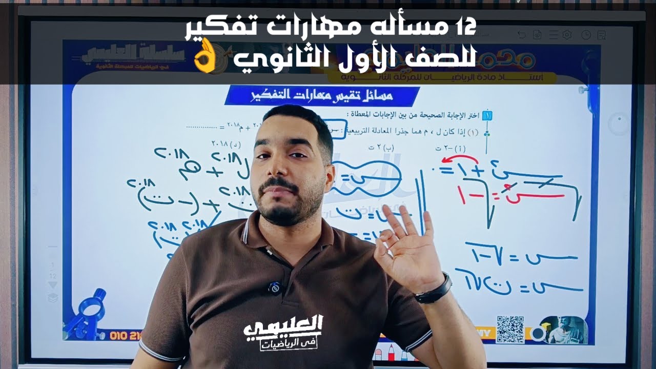 حل جميع مسائل مهارات تفكير علي درس الأعداد المركبة للصف الأول الثانوي