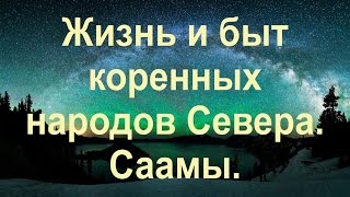 Жизнь и быт коренных народов Севера. Саамы.