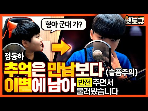 [노래워치] '친동생'이 부르다가 핫도규가 '정동하 - 추억은 만남보다 이별에 남아' 반전 주면서 불러봤습니다.. (슬픔 주의) [핫도규]