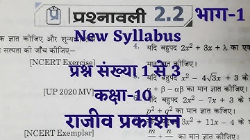 राजीव प्रकाशन कक्षा-10 गणित New Syllabus प्रश्नावली 2.2 (बहुपद) Part-1 | Rajeev Prakashan Maths